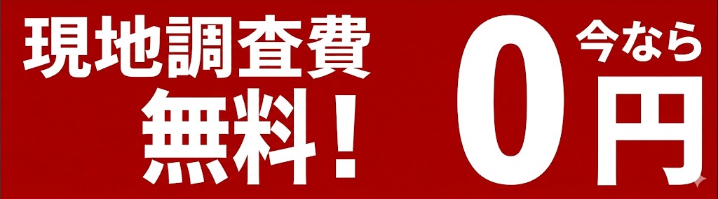 現地調査費が今なら無料