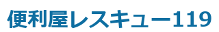 便利屋レスキュー119
